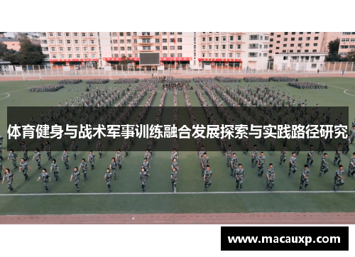 体育健身与战术军事训练融合发展探索与实践路径研究