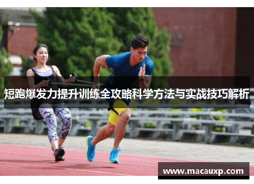 短跑爆发力提升训练全攻略科学方法与实战技巧解析