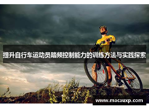 提升自行车运动员踏频控制能力的训练方法与实践探索