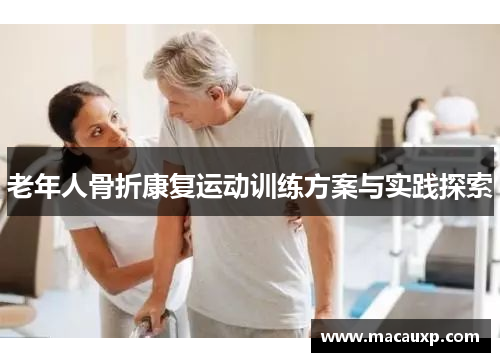 老年人骨折康复运动训练方案与实践探索