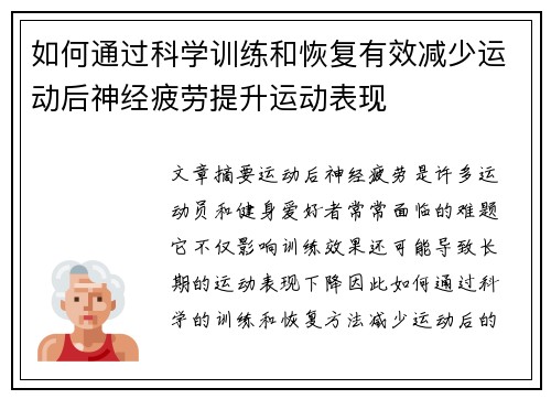 如何通过科学训练和恢复有效减少运动后神经疲劳提升运动表现