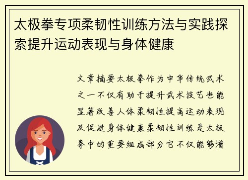 太极拳专项柔韧性训练方法与实践探索提升运动表现与身体健康