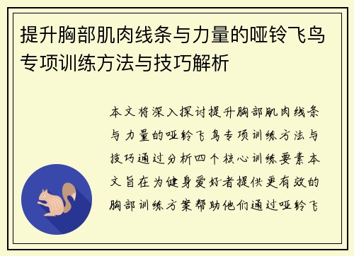 提升胸部肌肉线条与力量的哑铃飞鸟专项训练方法与技巧解析