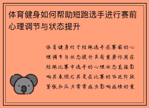 体育健身如何帮助短跑选手进行赛前心理调节与状态提升