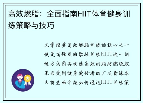 高效燃脂：全面指南HIIT体育健身训练策略与技巧