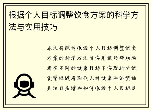 根据个人目标调整饮食方案的科学方法与实用技巧