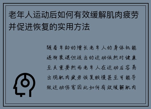 老年人运动后如何有效缓解肌肉疲劳并促进恢复的实用方法