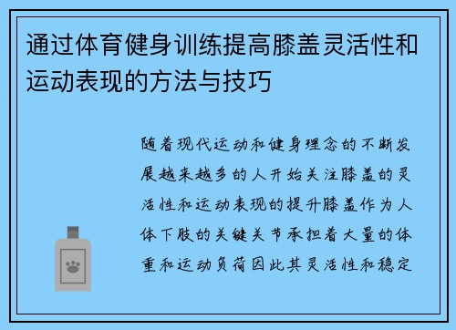通过体育健身训练提高膝盖灵活性和运动表现的方法与技巧