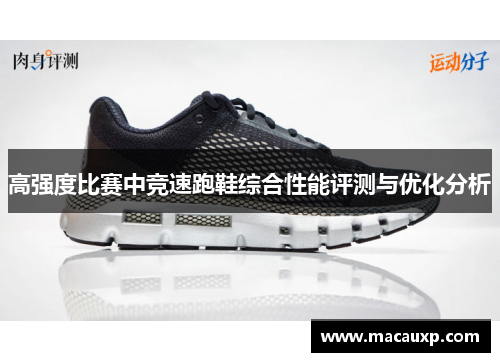 高强度比赛中竞速跑鞋综合性能评测与优化分析