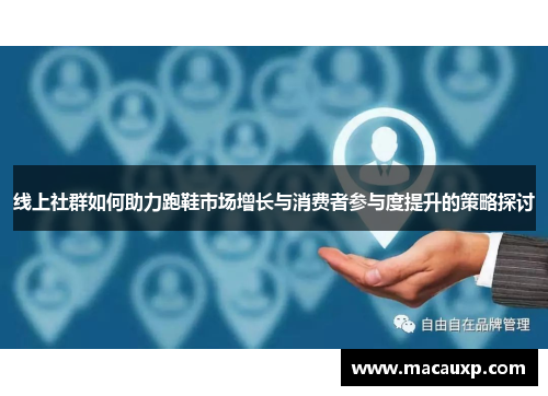 线上社群如何助力跑鞋市场增长与消费者参与度提升的策略探讨