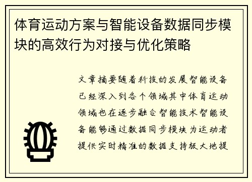 体育运动方案与智能设备数据同步模块的高效行为对接与优化策略