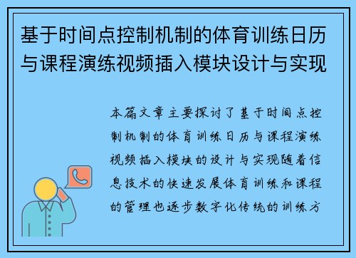 基于时间点控制机制的体育训练日历与课程演练视频插入模块设计与实现