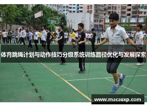 体育跳绳计划与动作技巧分级系统训练路径优化与发展探索