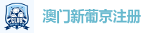 澳门新葡京注册